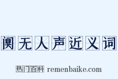 阒无人声近义词是什么意思的图片